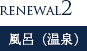 風呂（温泉）