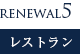 レストラン