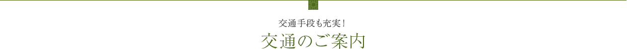 交通のご案内