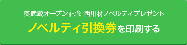 奥武蔵オープン記念 西川材ノベルティプレゼント ノベルティ引換券を印刷する