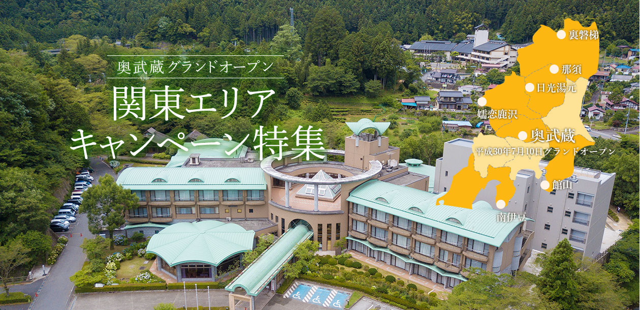 関東エリア キャンペーン特集