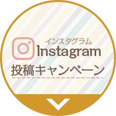 Instagram 投稿キャンペーン