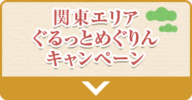 関東エリアぐるっとめぐりんキャンペーン