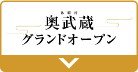 奥武蔵グランドオープン