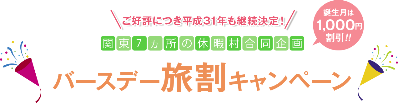 バースデー旅割キャンペーン