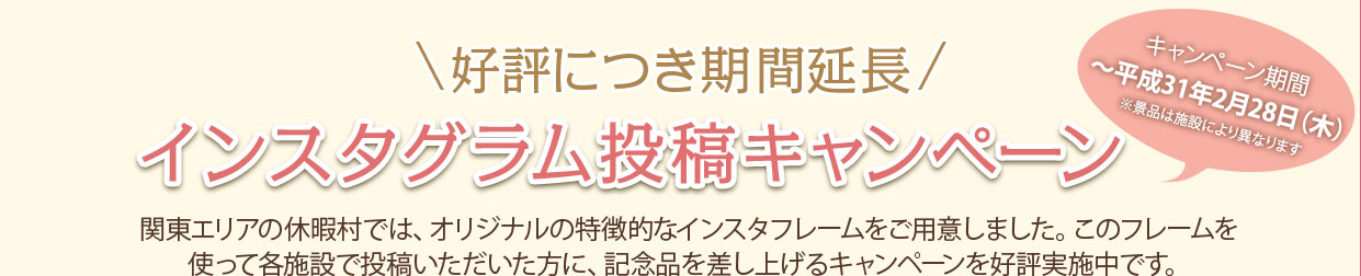 インスタグラム投稿キャンペーン