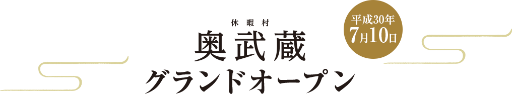 奥武蔵グランドオープン