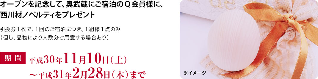 奥武蔵にご宿泊のQ会員様に、西川材ノベルティをプレゼント！！