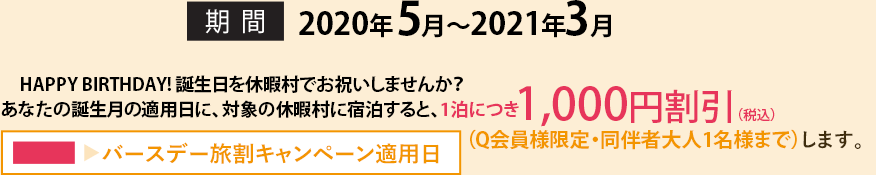 HAPPY BIRTHDAY! 誕生日を休暇村でお祝いしませんか?