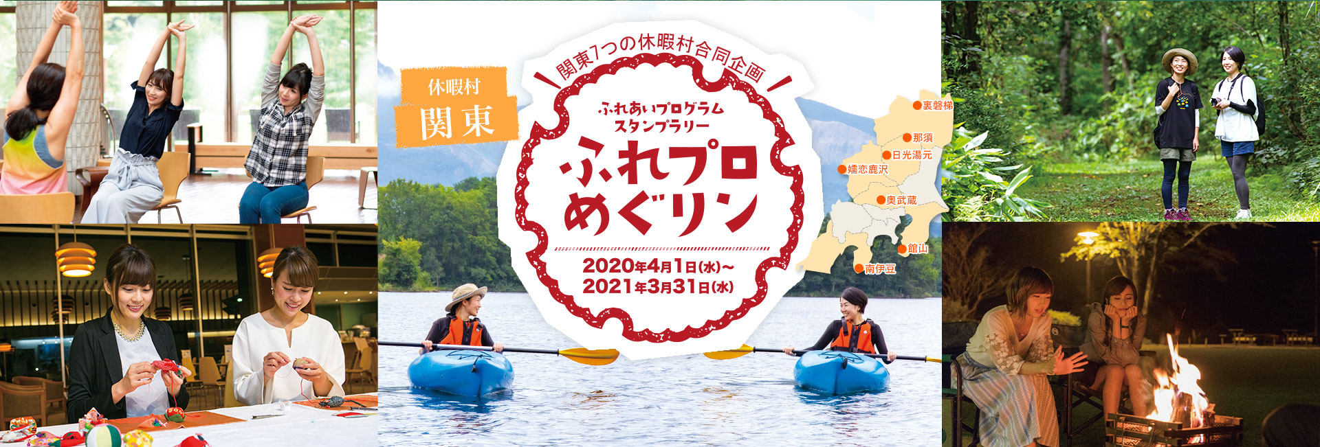 休暇村関東 関東7つの休暇村合同企画 ふれあいプログラムスタンプラリー 「ふれプロめぐリン」 2020年4月1日(水)~2021年3月31日(水)
