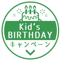 Kid’s  BIRTHDAY キャンペーン