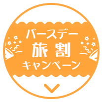 バースデー 旅割 キャンペーン
