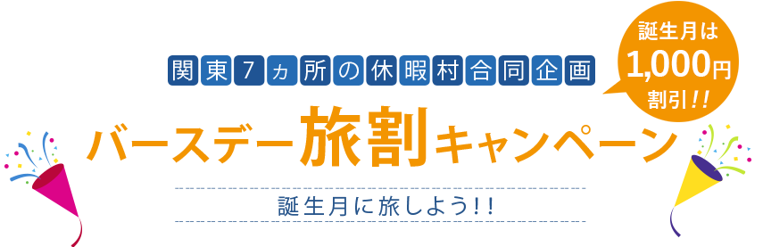 バースデー旅割キャンペーン