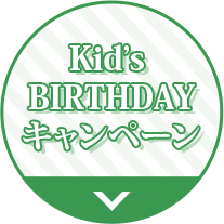 Kid’s  BIRTHDAY キャンペーン