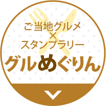 ご当地グルメスタンプラリー グルめぐりん