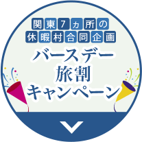 バースデー 旅割 キャンペーン