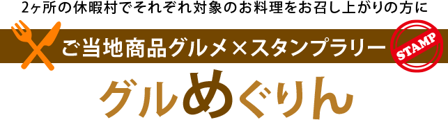 ご当地商品グルメ×スタンプラリー グルめぐりん