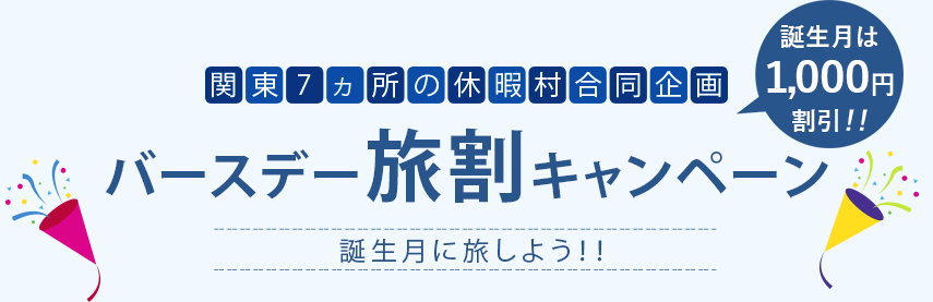 バースデー旅割キャンペーン