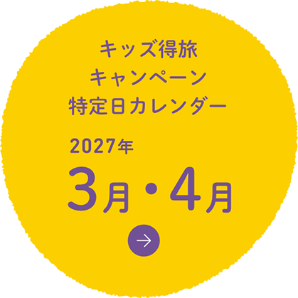 キッズ得旅キャンペーン特定日カレンダー3月・4月　はこちら
