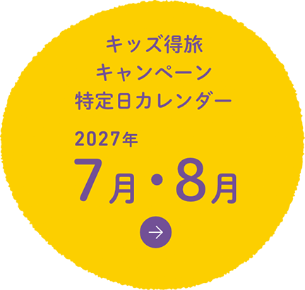 キッズ得旅キャンペーン特定日カレンダー7月・8月　はこちら