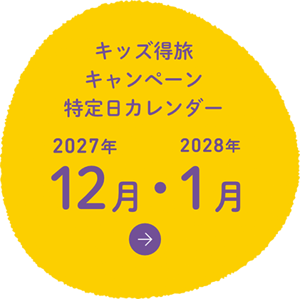 キッズ得旅キャンペーン特定日カレンダー12月・1月　はこちら