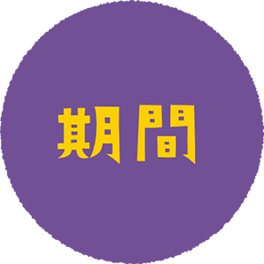 期間