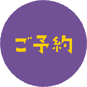 ご予約