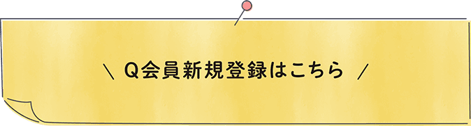 Q会員新規登録はこちら