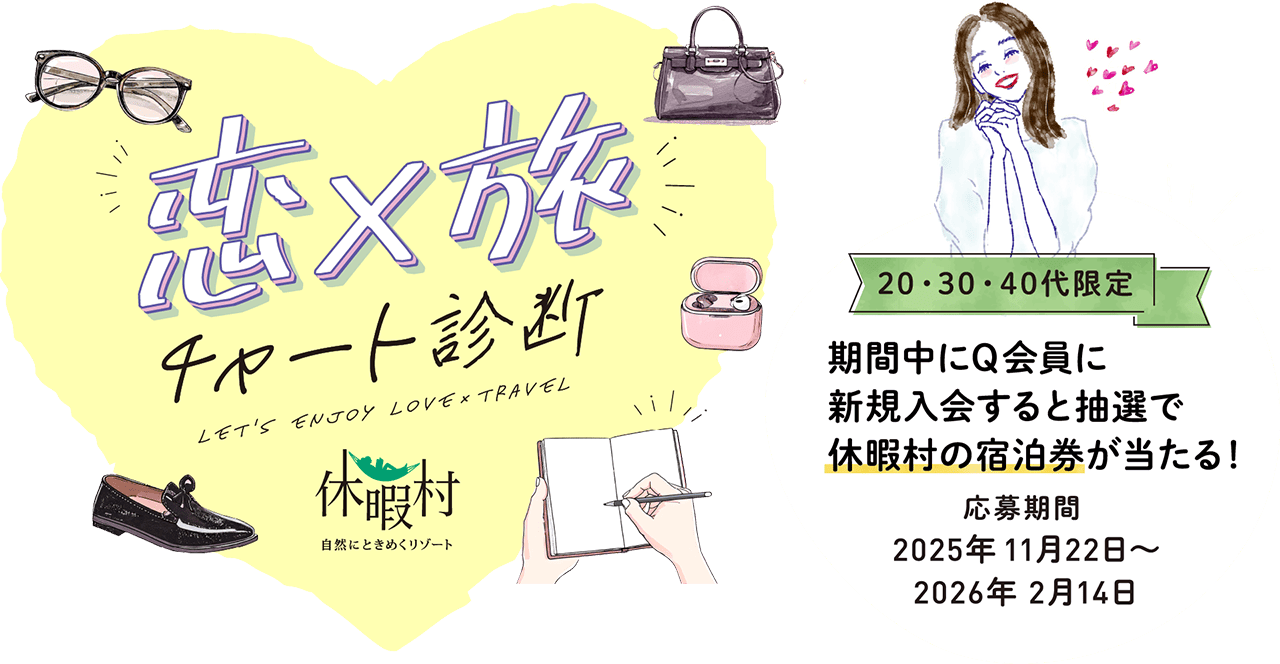 「恋×旅」チャート診断 20・30・40代限定 期間中にQ会員に新規入会すると抽選で休暇村の宿泊券が当たる！ 応募期間：2025年11月22日〜2026年2月14日