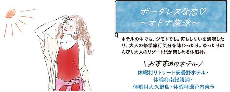 ボーダーレスな恋♡〜オトナ旅派〜 ホテルの中でも、ジモトでも。何もしないを満喫したり、大人の修学旅行気分を味わったり。ゆったりのんびり大人のリゾート旅が楽しめる休暇村。
