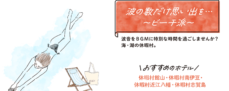波の数だけ思い出を...〜ビーチ派〜 波音をBGMに特別な時間を過ごしませんか？海・湖の休暇村。