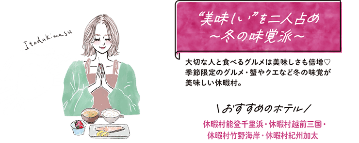 “美味しい”を二人占め〜冬の味覚派〜 大切な人と食べるグルメは美味しさも倍増♡季節限定のグルメ・蟹やクエなど冬の味覚が美味しい休暇村。