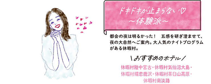 ドキドキが止まらない♡〜体験派〜 都会の夜は明るかった！五感を研ぎ澄ませて、夜の大自然へご案内。大人気のナイトプログラムがある休暇村。