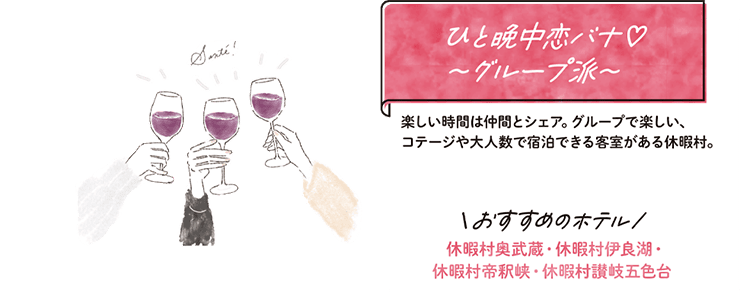 ひと晩中恋バナ♡〜グループ派〜 楽しい時間は仲間とシェア。グループで楽しい、コテージや大人数で宿泊できる客室がある休暇村。