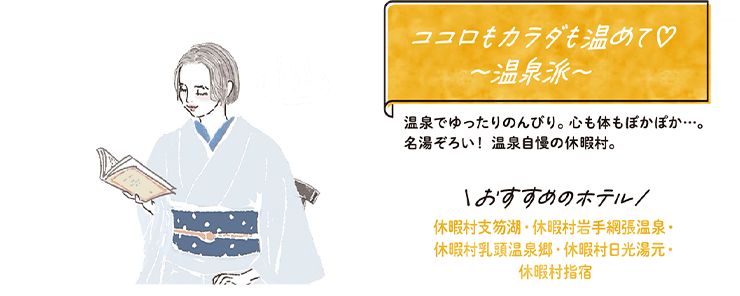 ココロもカラダも温めて♡〜温泉派〜 温泉でゆったりのんびり。心も体もぽかぽか...。名湯ぞろい！温泉自慢の休暇村。