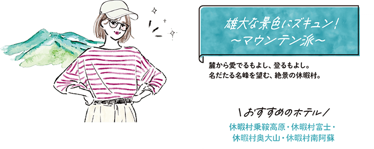 雄大な景色にズキュン！〜マウンテン派〜 麓から愛でるもよし、登るもよし。名だたる名峰を望む、絶景の休暇村。