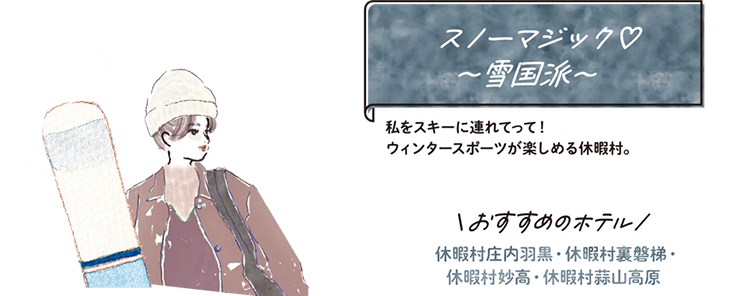 スノーマジック♡〜雪国派〜 私をスキーに連れてって！ウィンタースポーツが楽しめる休暇村。