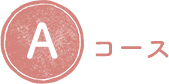 Aコース