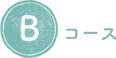 Bコース