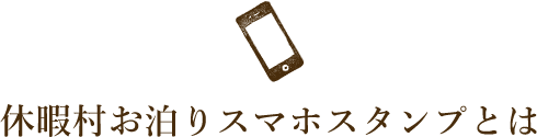 休暇村スマホスタンプラリーとは