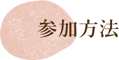 参加方法