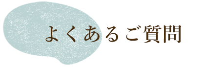よくあるご質問