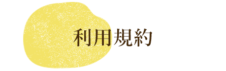 利用規約