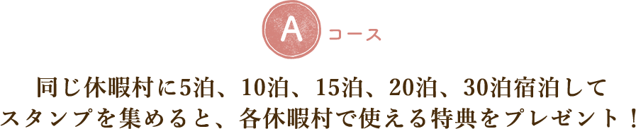 同じ休暇村に5泊、10泊、15泊、20泊、30泊宿泊してスタンプを集めると、各休暇村で使える特典をプレゼント！