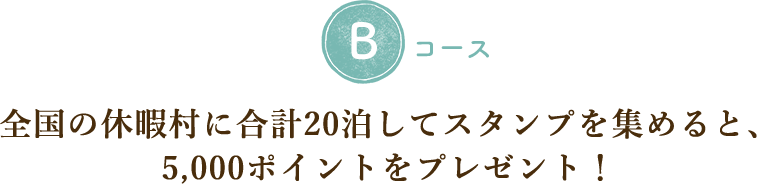 全国の休暇村に合計20泊してスタンプを集めると、5,000ポイントをプレゼント！