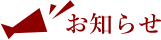 お知らせ
