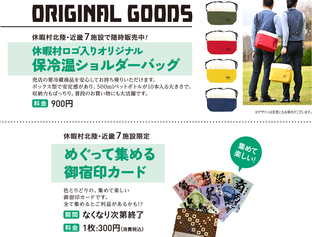 休暇村のオリジナルグッズ紹介画像。ロゴ入り保冷温ショルダーバッグ（赤・黄・緑・青）と、北陸・近畿7施設限定の御宿印カードを案内する販促ポスター。