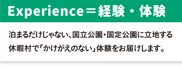 Experience＝経験・体験 泊まるだけじゃない、国立公園・国定公園を立地する休暇村で「かけがえのない」体験をお届けします。
