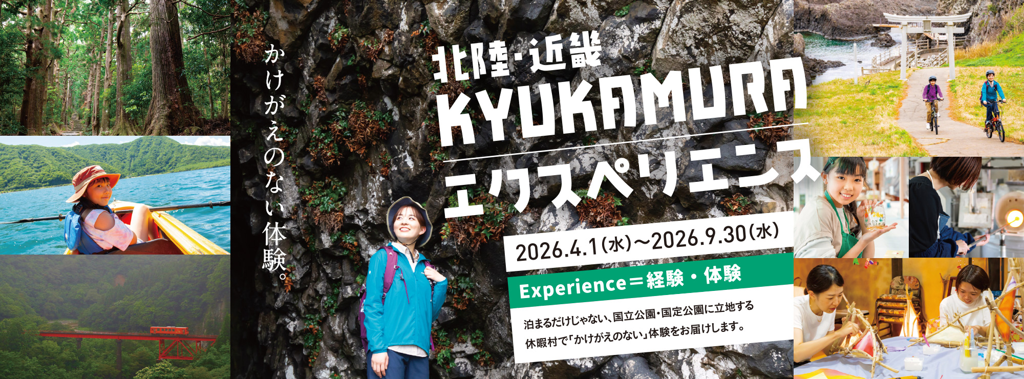 北陸・近畿 KYUKAMURA エクスペリエンス キャンペーン期間：2026年4月1日水曜日～2026年9月30日水曜日