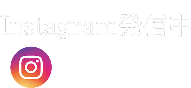 各休暇村よりInstagram発信中 旬の味覚、観光、穴場スポット等、随時発信しています。ぜひ、フォローしてみてね。